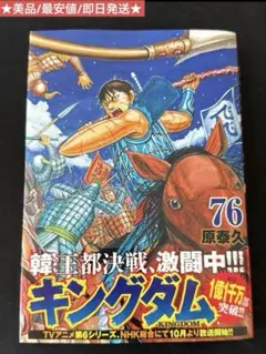 キングダム 76巻 最新刊 美品 最安値 即日発送