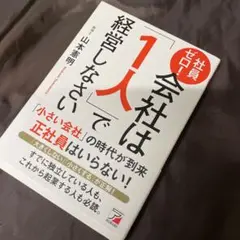 社員ゼロ! 会社は「1人」で経営しなさい