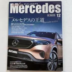 ★値下げ★オンリーメルセデス2022年12月号 未読新品