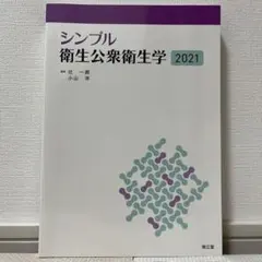 シンプル衛生公衆衛生学 2021