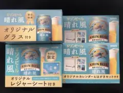 キリン 晴れ風　グラス レジャーシート カレンダー＆はがき ×2 4点セット
