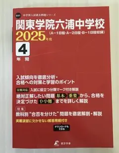 関東学院六浦中学校 2025年度 4年間 過去問
