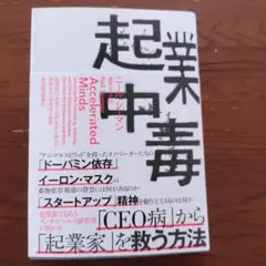 起業中毒 : 起業家の「加速する脳」を突き動かす刺激的かつ破壊的な衝動