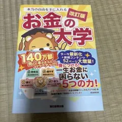 本当の自由を手に入れる お金の大学