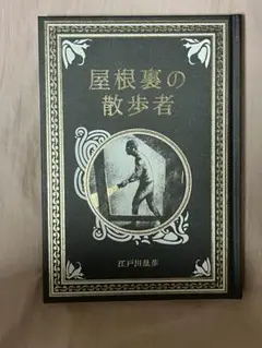 屋根裏の散歩者 江戸川乱歩