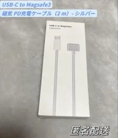 新品⭐︎USB-C 磁気MagSafe 3 PD充電ケーブル（2 m）シルバー