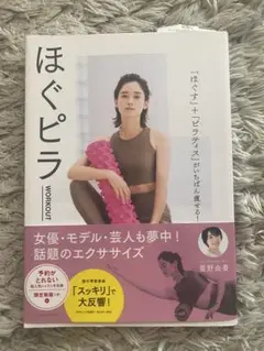 ほぐピラ 星野由香