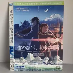 ★雲のむこう、約束の場所[DVD]★送料無料★7169