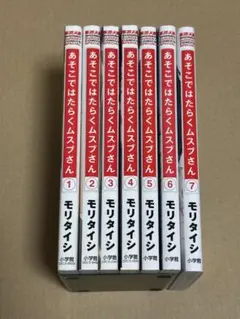 あそこではたらくムスブさん 全7巻