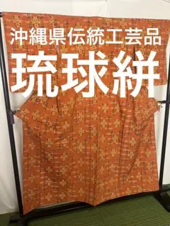 【超絶逸品】⭐️沖縄県伝統工芸品⭐️【琉球絣】⭐️天然染料⭐️総絣⭐️手引真綿