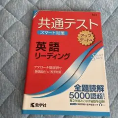 共通テスト スマート対策 英語(リーディング)