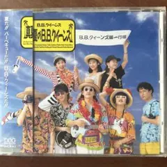 真夏のB.B.クィーンズ 見本盤