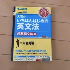 大岩のいちばんはじめ英文法【超基礎文法編】
