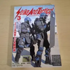 ストライクアンドタクティカルマガジン 2024年3月号