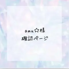 amu☆様確認ページ