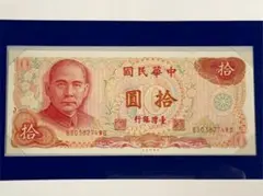 2025年最新】中華民国 拾圓 紙幣の人気アイテム - メルカリ