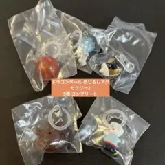 ドラゴンボール めじるしアクセサリー2 5種 コンプリート