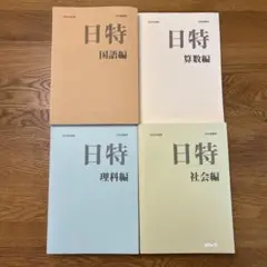 日能研　日特問題集　2022年度版