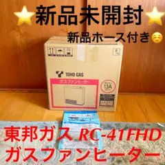 ⭐️新品未開封⭐️東邦ガス RC-41FHD ガスファンヒーター