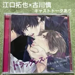 ドラッグレスセックス return 江口拓也×古川慎