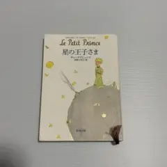 【まとめ売り値引き可】星の王子さま アントワーヌ・ド・サン＝テグジュペリ