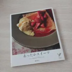 あったかスイーツ : とっておきの60レシピ