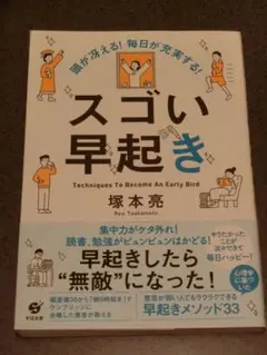 頭が冴える! 毎日が充実する! スゴい早起き