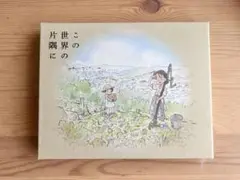 この世界の片隅に('16「この世界の片隅に」製作委員会)〈特装限定版・2枚組〉
