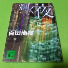 輝く夜