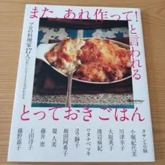 また、あれ作って!と言われる とっておきごはん　タサン志麻　ワタナベマキ　他