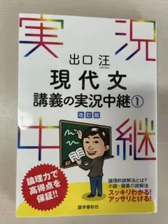 現代文 講義の実況中継 1 改訂版