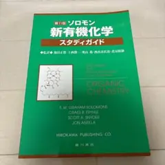 2025年最新】ソロモンの新有機化学 解答の人気アイテム - メルカリ