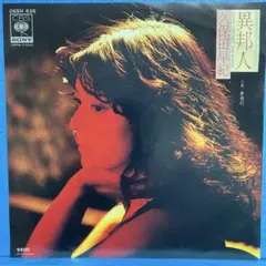 EP 久保田早紀 / 異邦人 A-1194