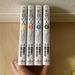 家栽の人 1〜4巻