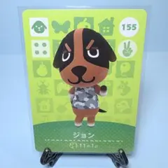 【住人】どうぶつの森 amiiboカード 155 ジョン アミーボ あつ森