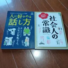 人に好かれる話し方 & 社会人の常識　2冊セット