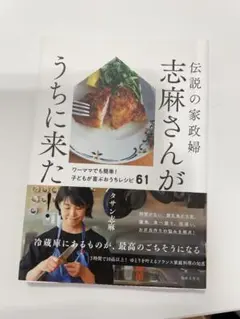 志麻さんがうちに来た！