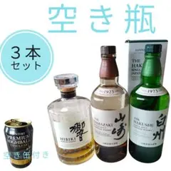 メルカリ便 即購入ＯＫ 空き瓶 響 山崎 白州 ３本セット ウイスキー