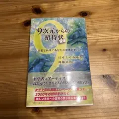 9次元からの招待状 言霊と科学であなたの世界が変わる