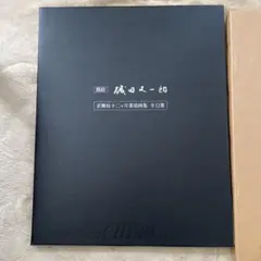 磯田又一郎、【春韻】、希少な額装用画集より、新品額装付、状態良好 磯田又一郎、【春韻】、希少な額装用画集より、新品額装付、状態