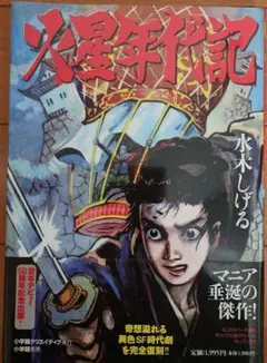 水木しげる　火星年代記