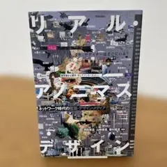 リアル・アノニマスデザイン : ネットワーク時代の建築・デザイン・メディア