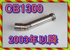 CB1300SB 中間パイプ EBL SC54以降適用 SFは不可 2025年最新】cb1300 中間パイプの人気アイテム - メルカリ
