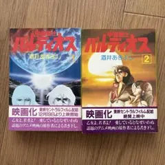 宇宙戦士バルディオス 朝日ソノラマ 全2巻セット