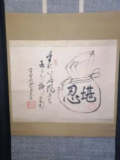 【茶道具】大徳寺486世 松雲和尚筆 『松無古今色』　一行　幕末　茶掛　C11 茶道具】大徳寺486世 松雲和尚筆 『松無古今色』 一行 幕末 茶掛