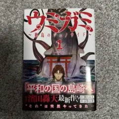 ウミガミ～絶島のジェノサイド～ 1