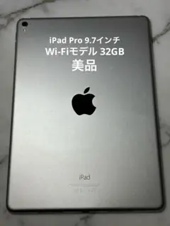 Apple iPad Pro 9.7インチ 32GB シルバー 美品 Wi-Fi