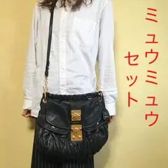 miu miu ミュウミュウ 黒ショルダー×茶長財布 マトラッセ 2点セット