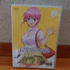 五等分の花嫁 VOL.1 DVD　レンタル落ち