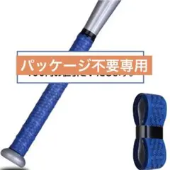 【新品:パッケージ不要で値引きあり！】野球用バットグリップテープ 1.1mm厚
